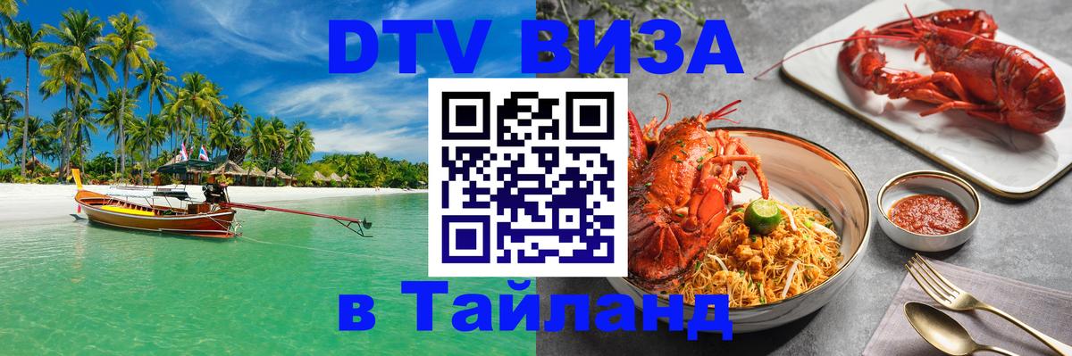 DTV Виза в Тайланд для россиян 
