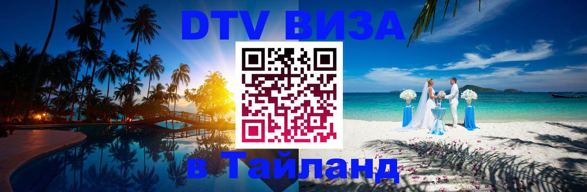 DTV Visa Thailand — прайс и условия, виза без дополнительных документов - 20.11.2025 